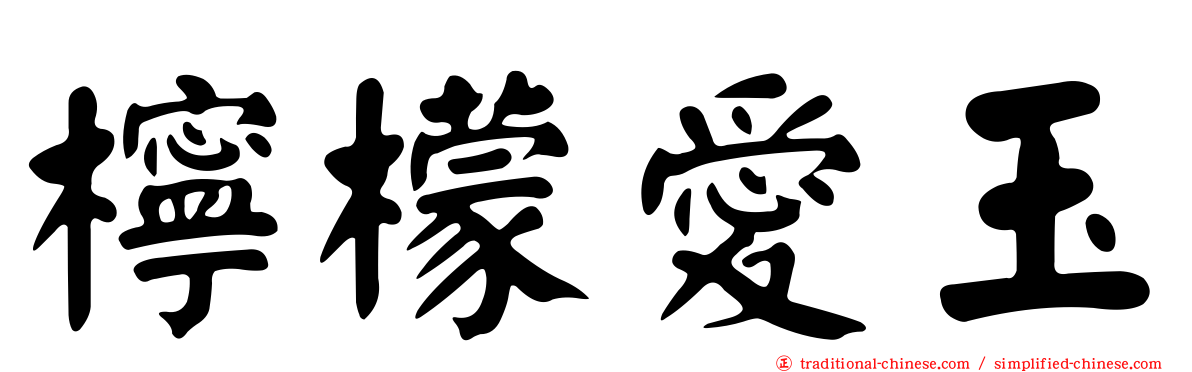 檸檬愛玉