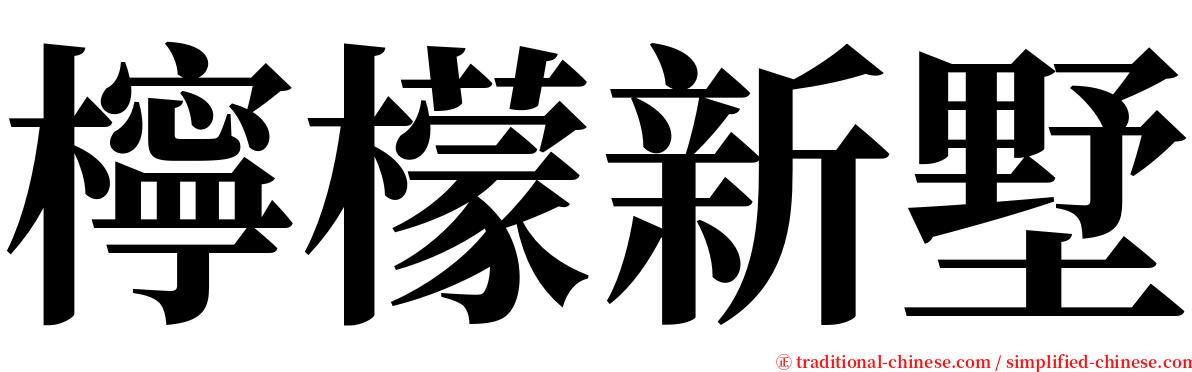 檸檬新墅 serif font