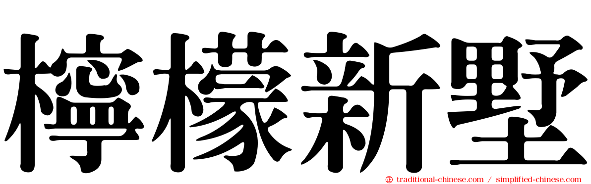 檸檬新墅