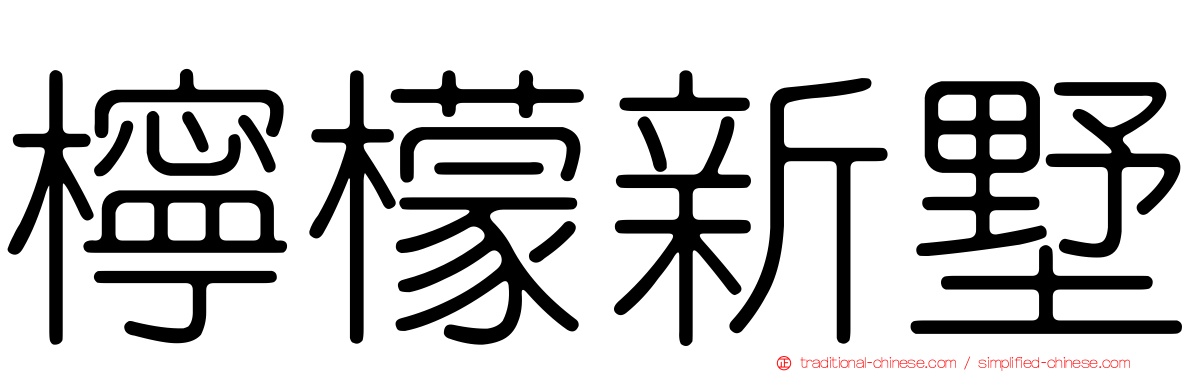 檸檬新墅