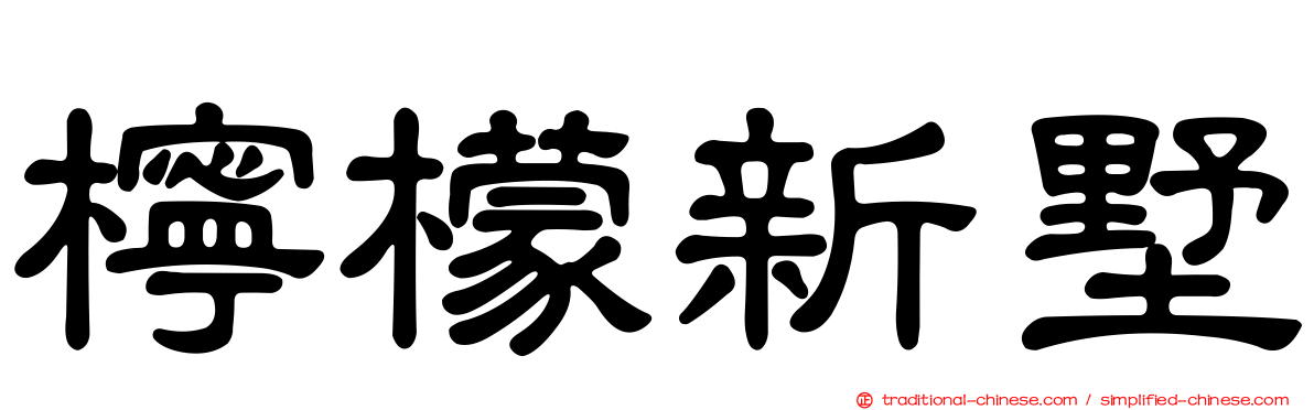 檸檬新墅