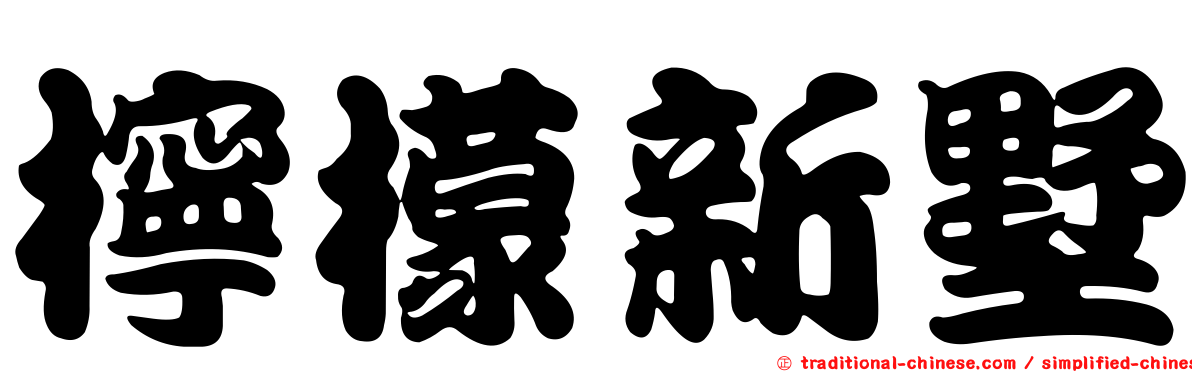 檸檬新墅