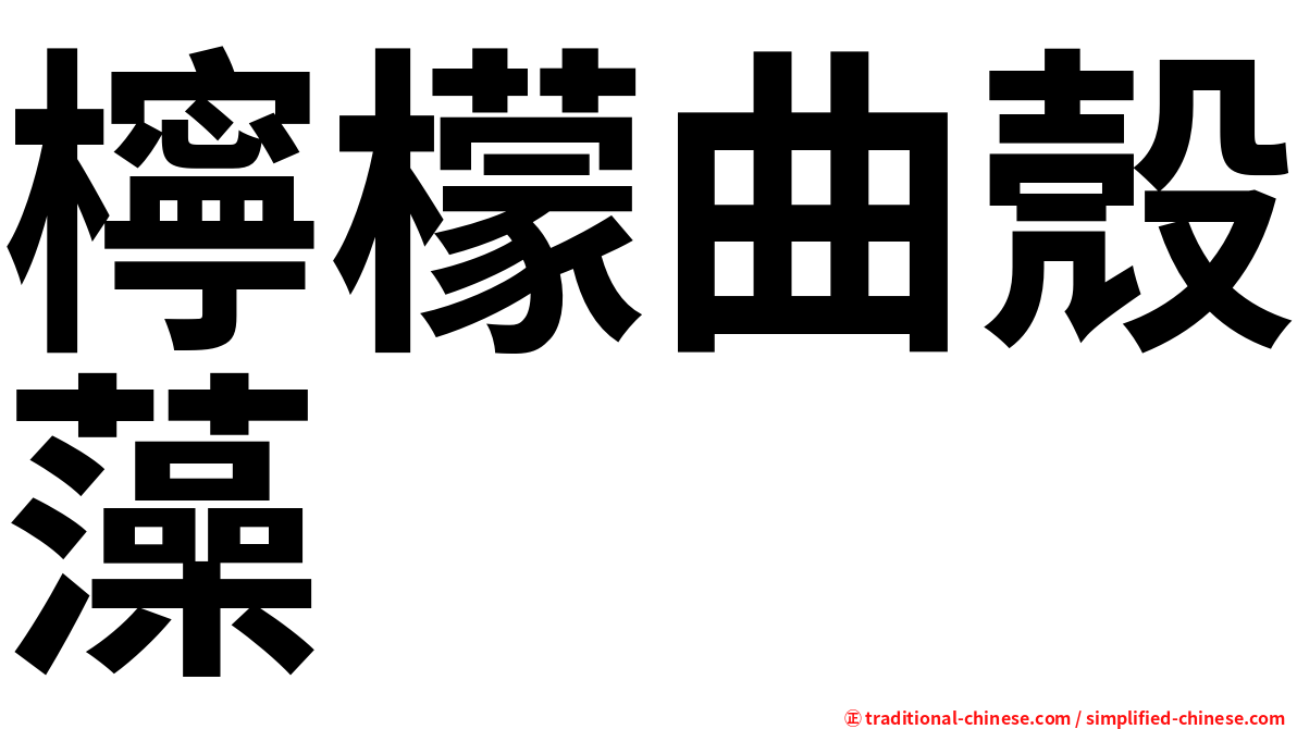 檸檬曲殼藻