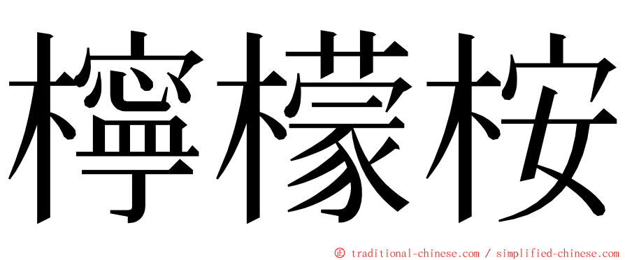 檸檬桉 ming font