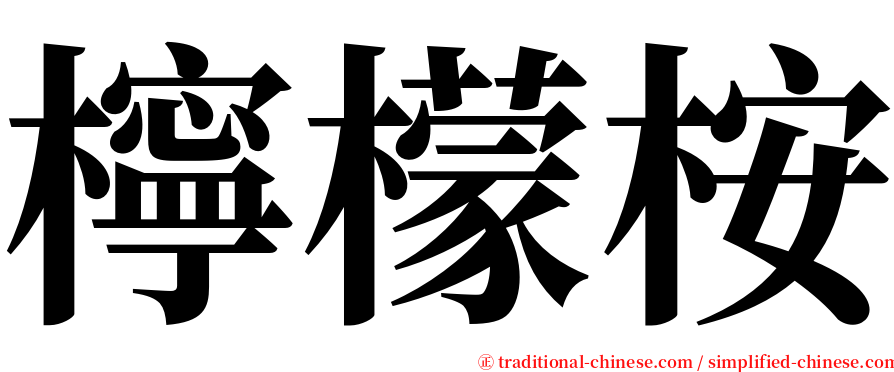 檸檬桉 serif font
