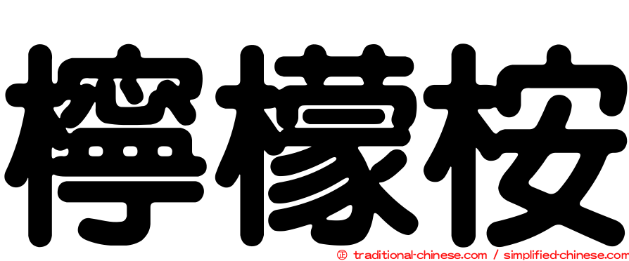 檸檬桉