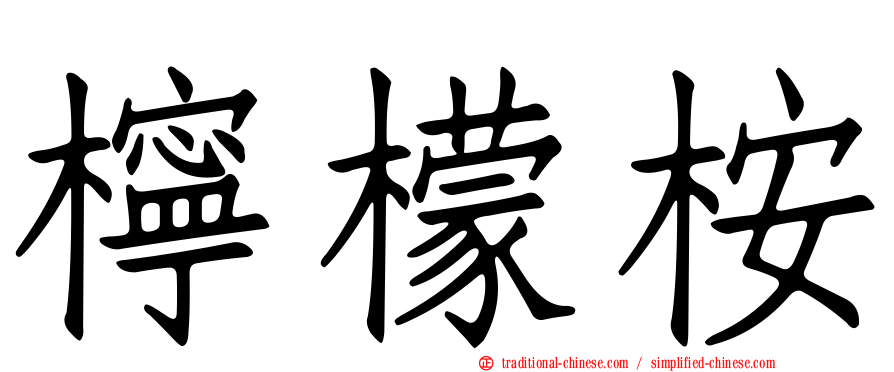 檸檬桉