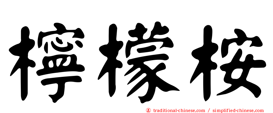 檸檬桉
