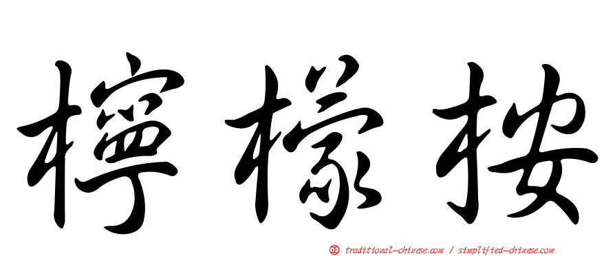 檸檬桉