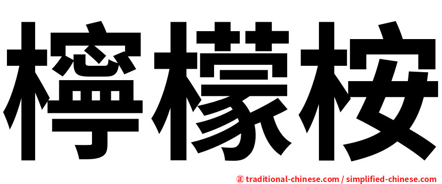 檸檬桉