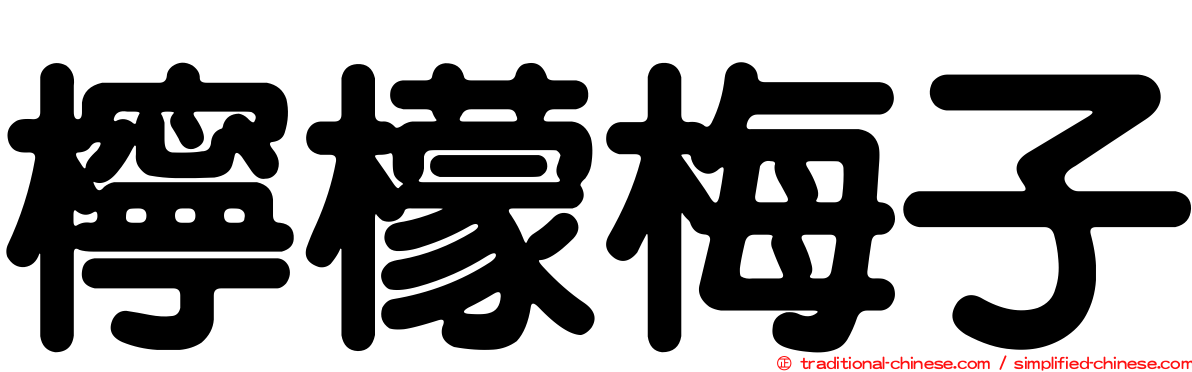 檸檬梅子