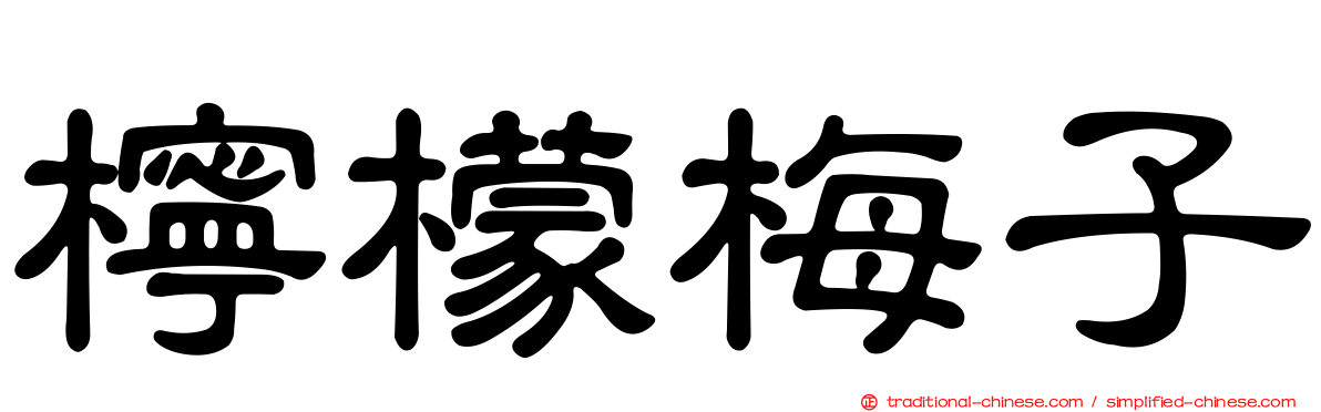 檸檬梅子