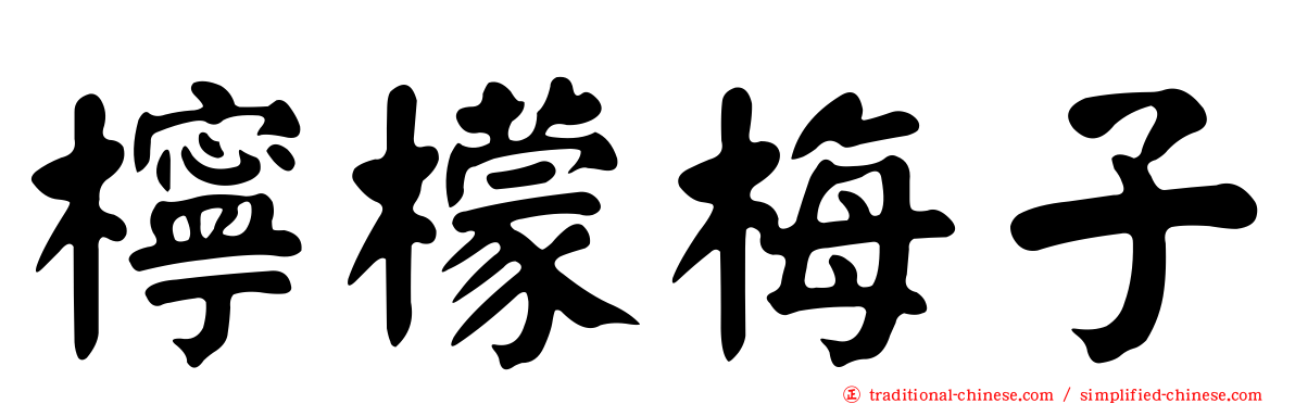 檸檬梅子