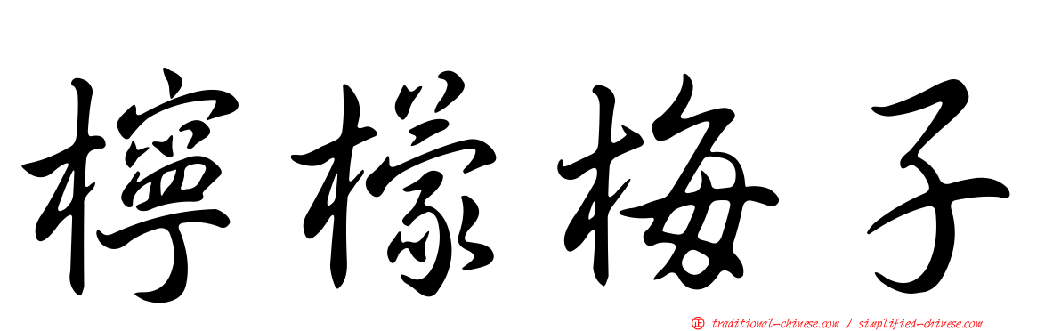 檸檬梅子