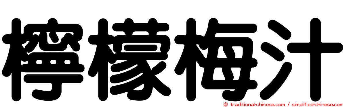 檸檬梅汁