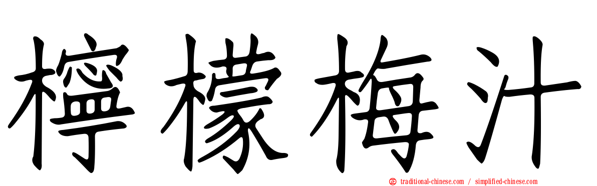 檸檬梅汁