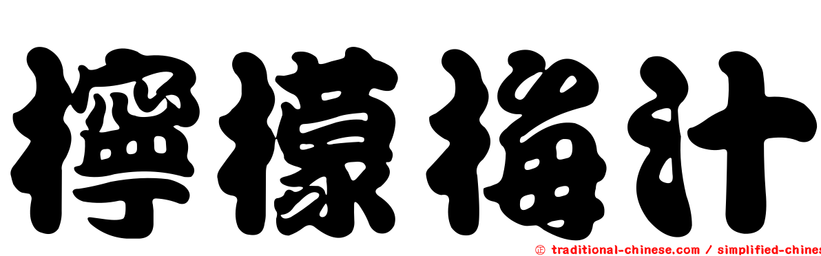 檸檬梅汁