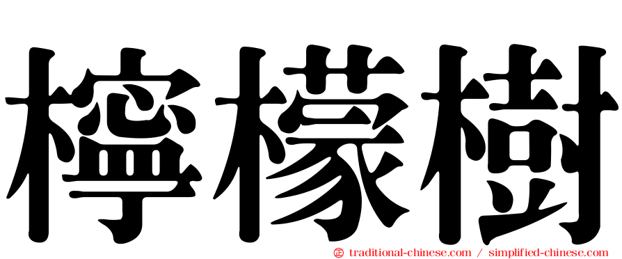 檸檬樹
