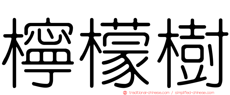 檸檬樹