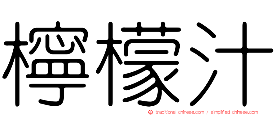 檸檬汁