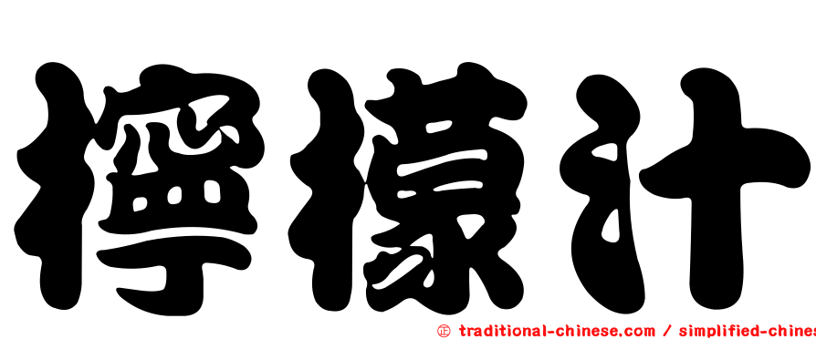檸檬汁