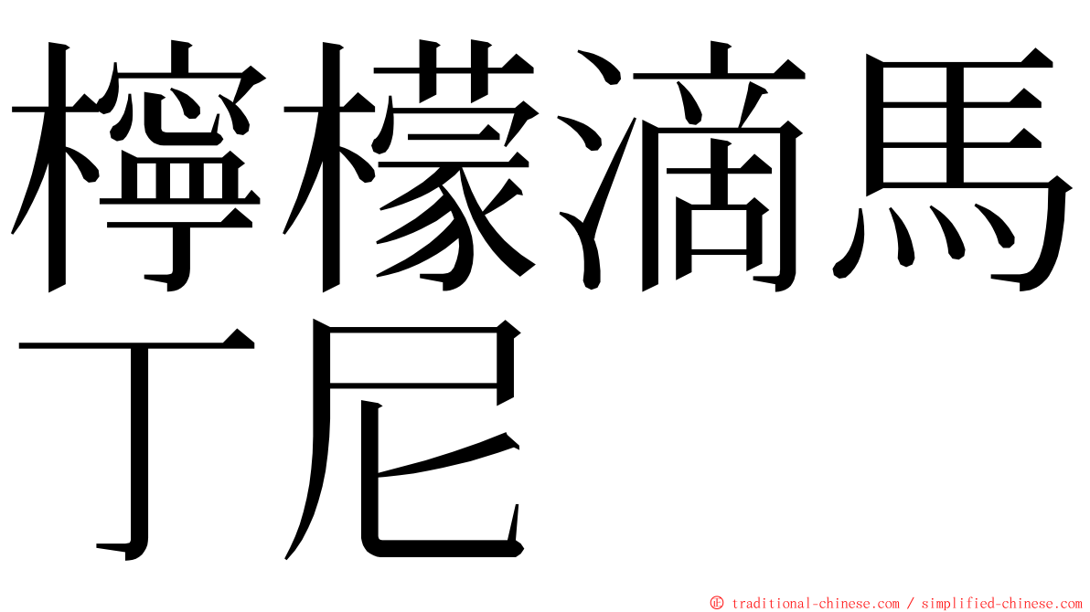 檸檬滴馬丁尼 ming font