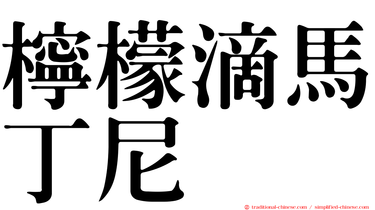 檸檬滴馬丁尼