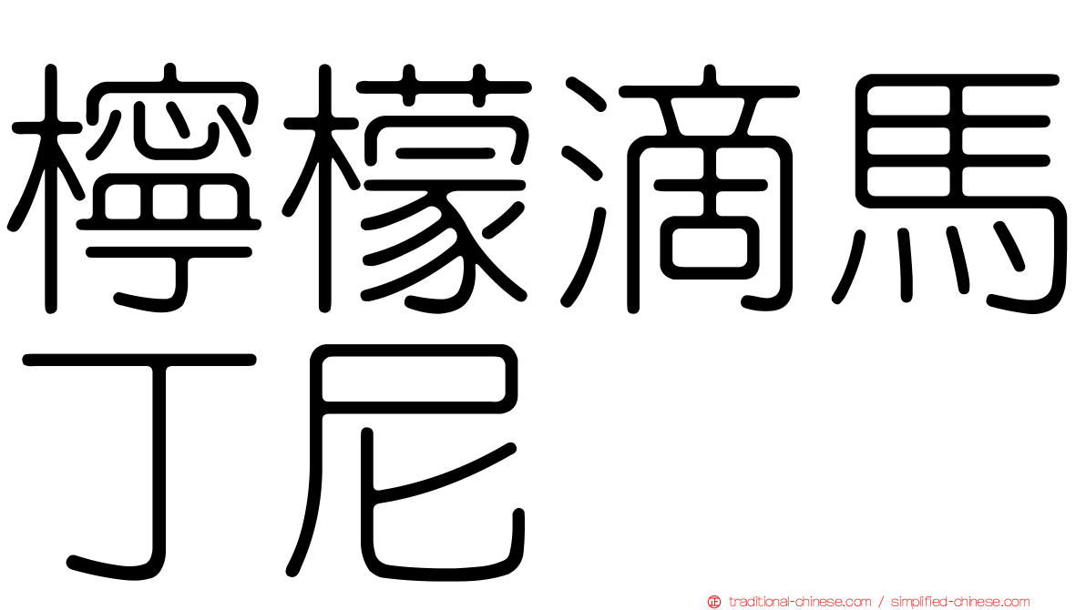 檸檬滴馬丁尼