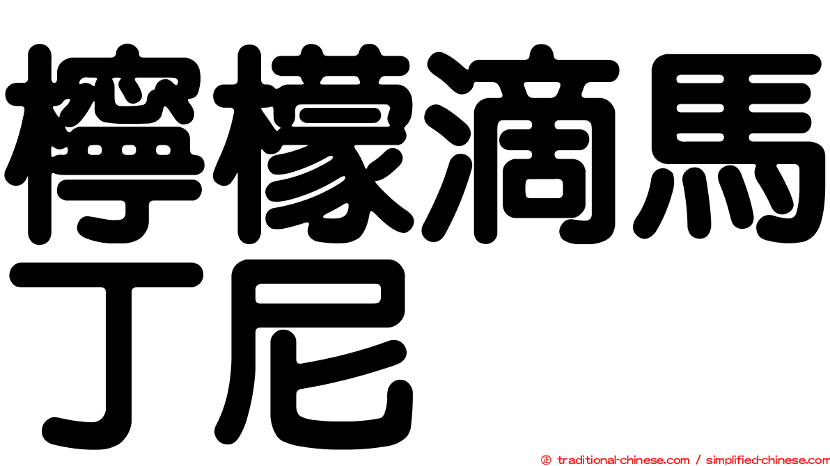 檸檬滴馬丁尼