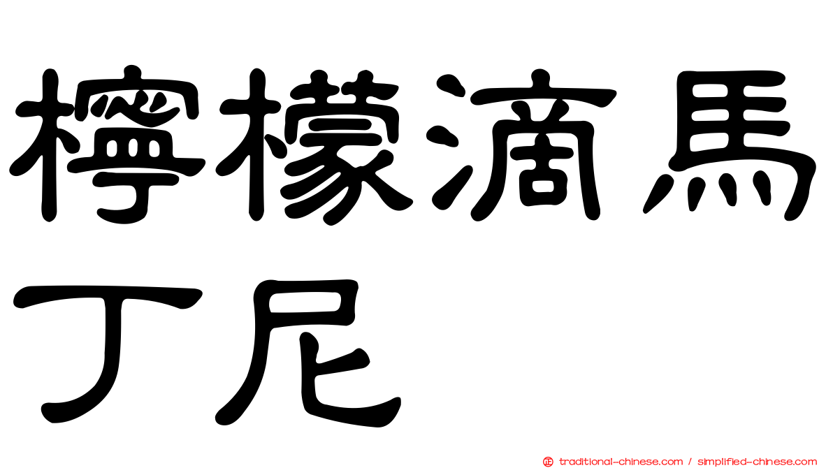 檸檬滴馬丁尼