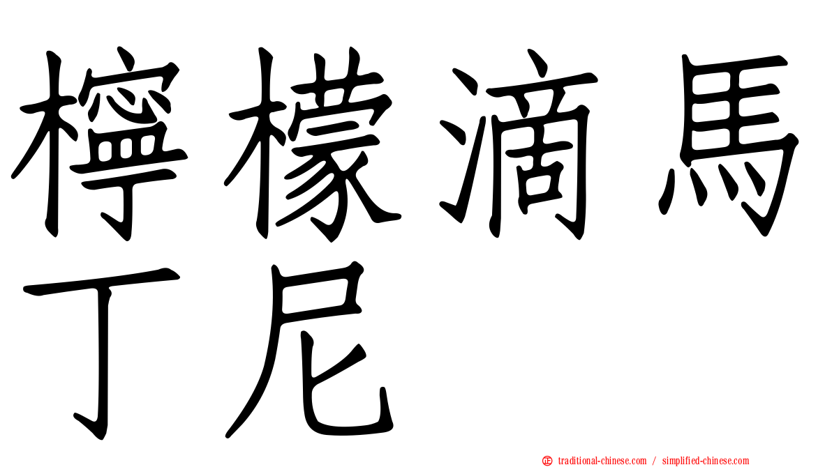 檸檬滴馬丁尼
