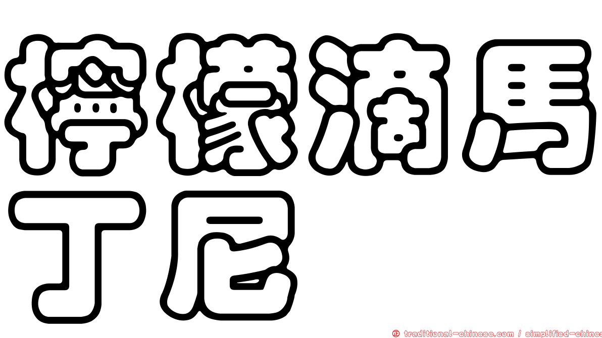 檸檬滴馬丁尼