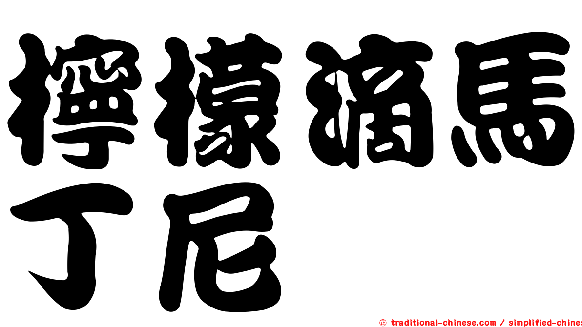 檸檬滴馬丁尼
