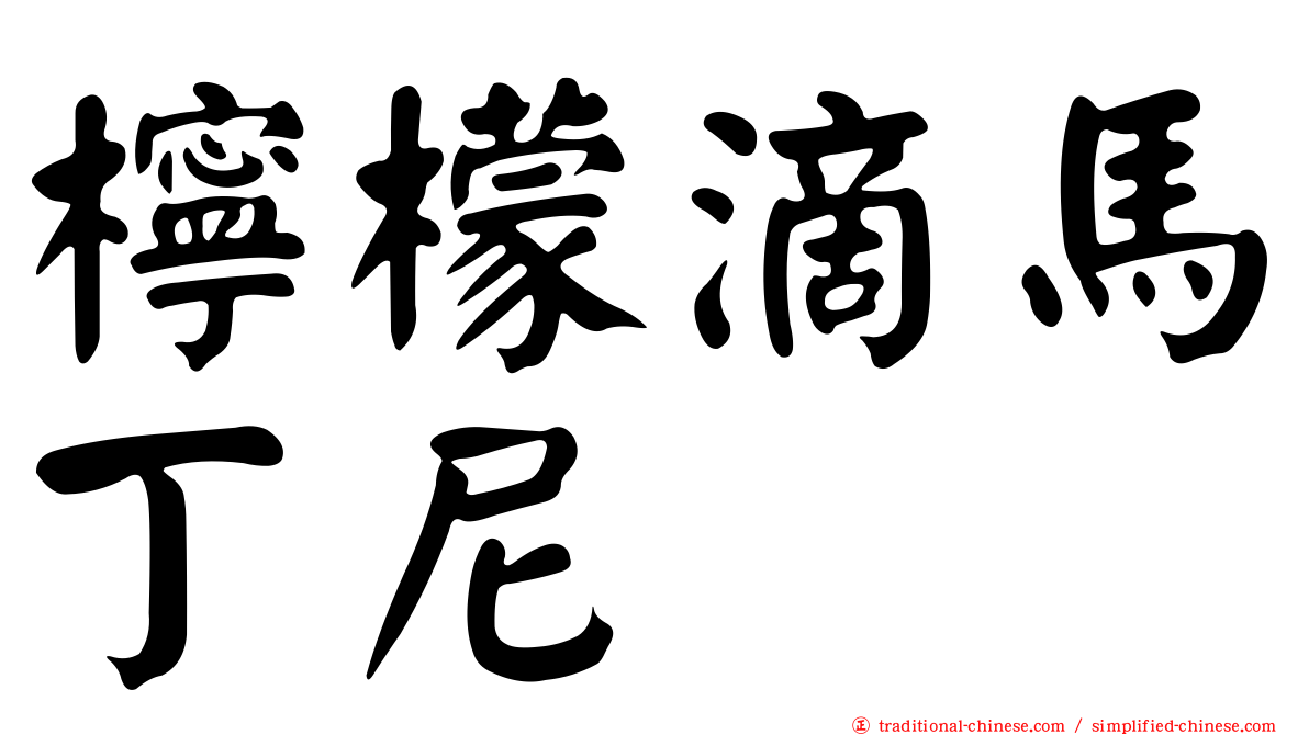 檸檬滴馬丁尼
