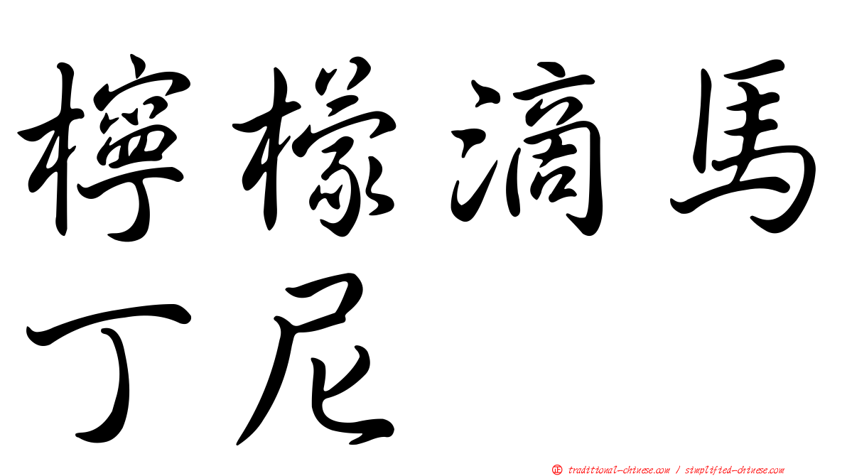 檸檬滴馬丁尼