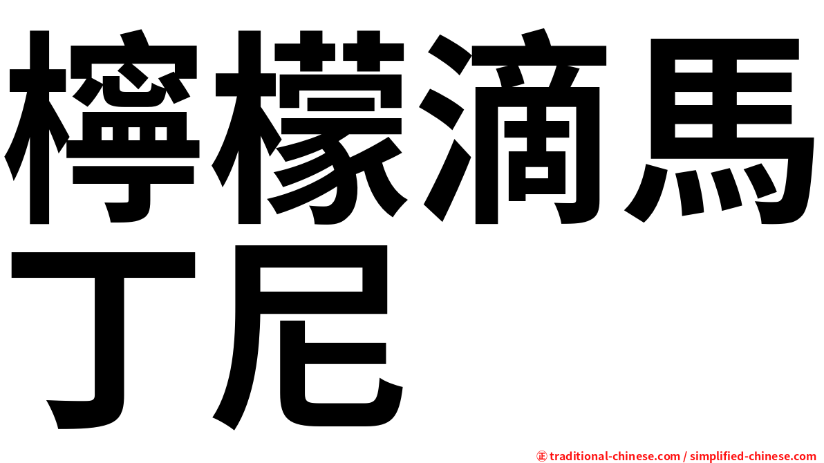 檸檬滴馬丁尼