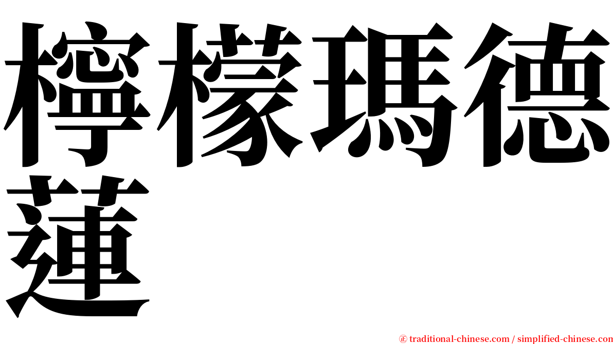 檸檬瑪德蓮 serif font