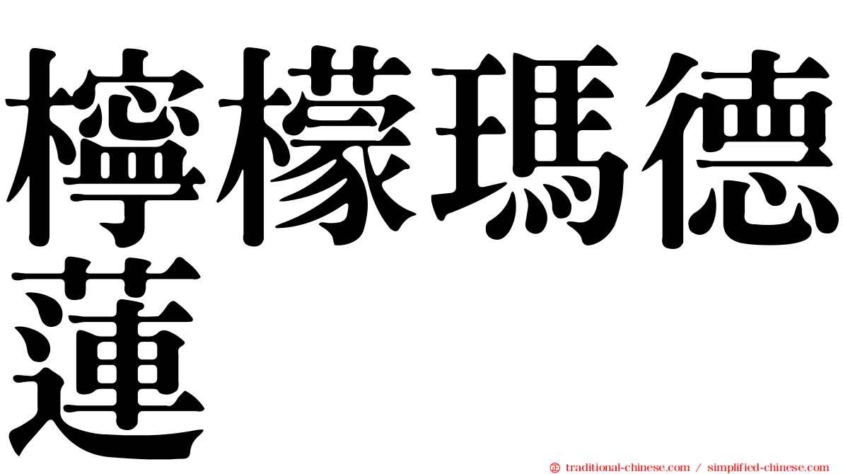 檸檬瑪德蓮
