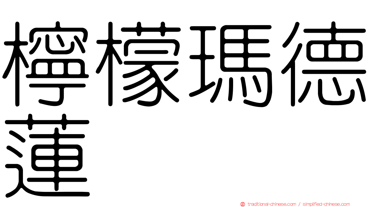 檸檬瑪德蓮