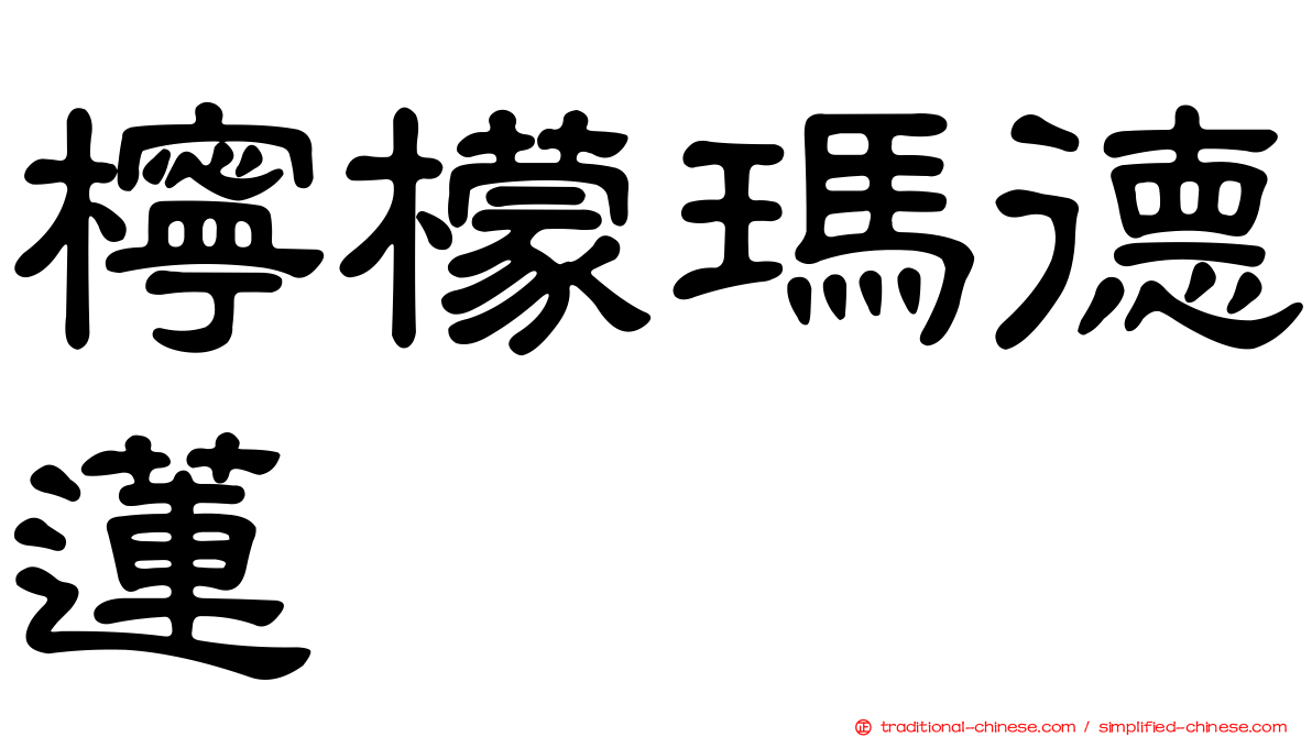 檸檬瑪德蓮