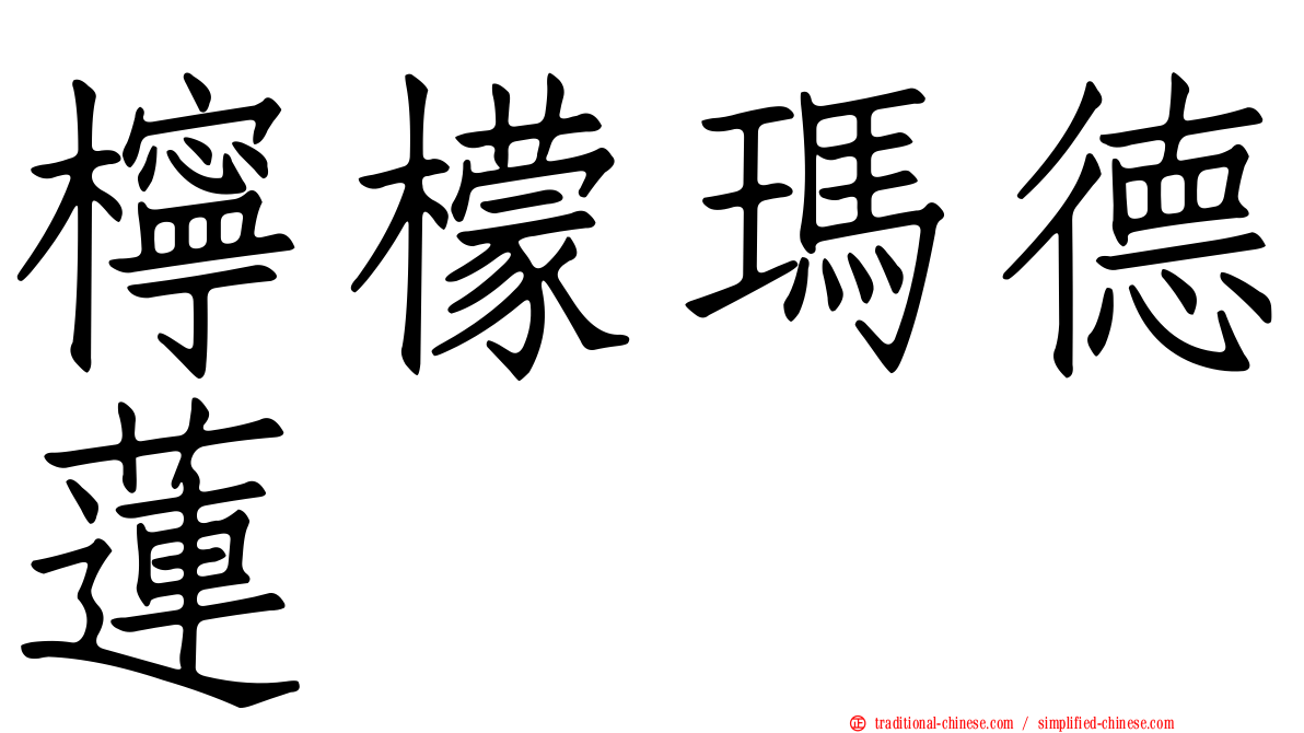 檸檬瑪德蓮