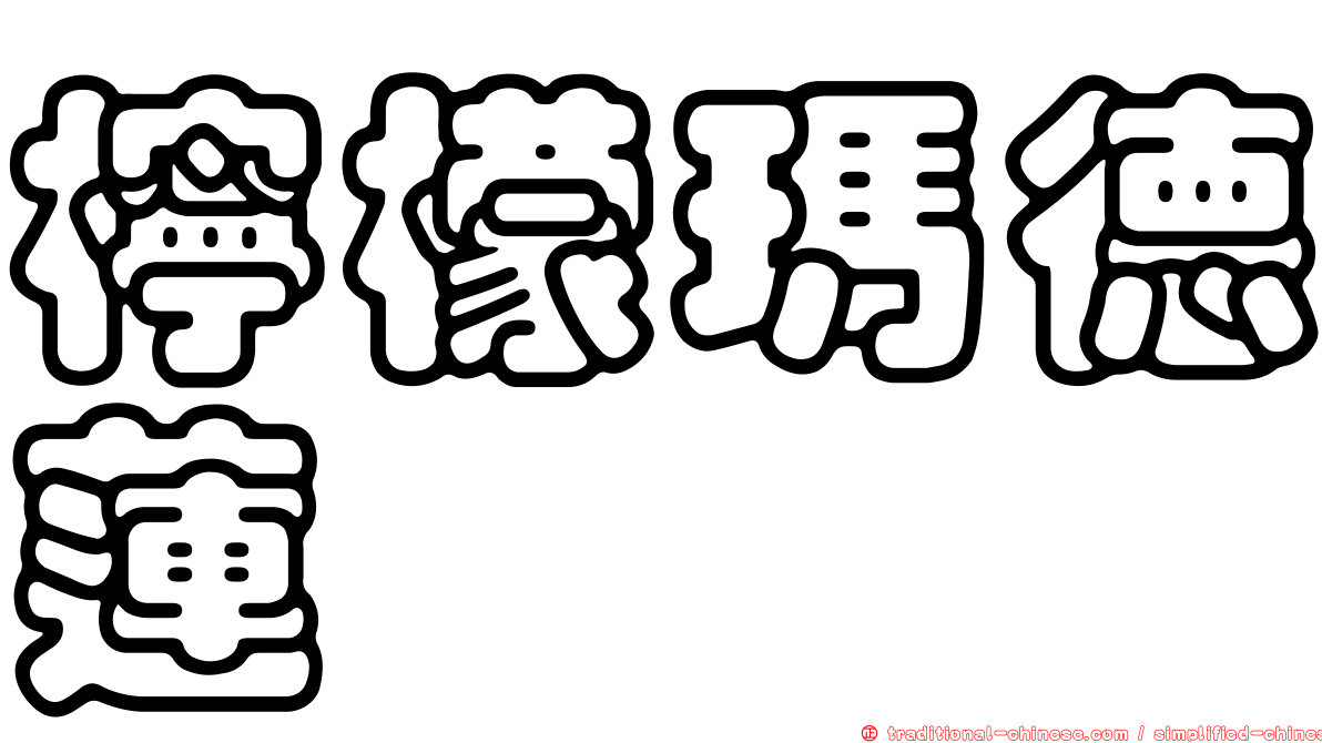 檸檬瑪德蓮