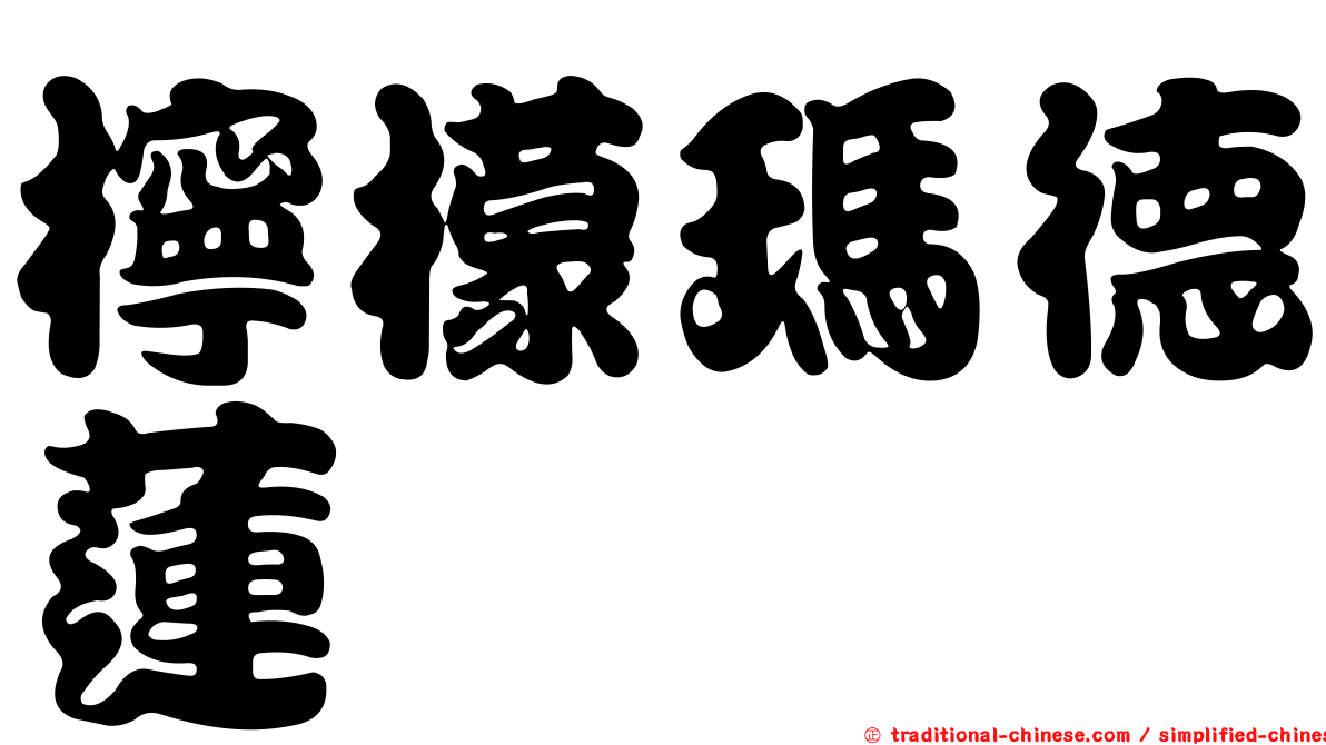 檸檬瑪德蓮