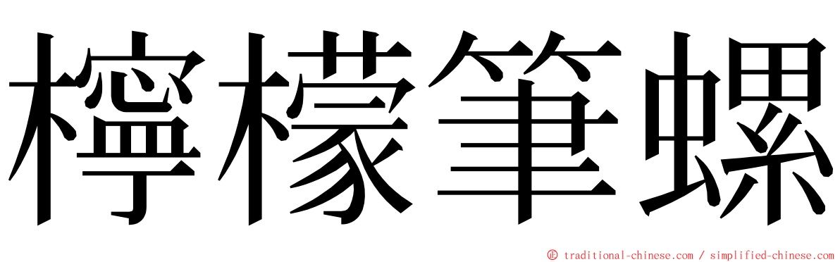 檸檬筆螺 ming font