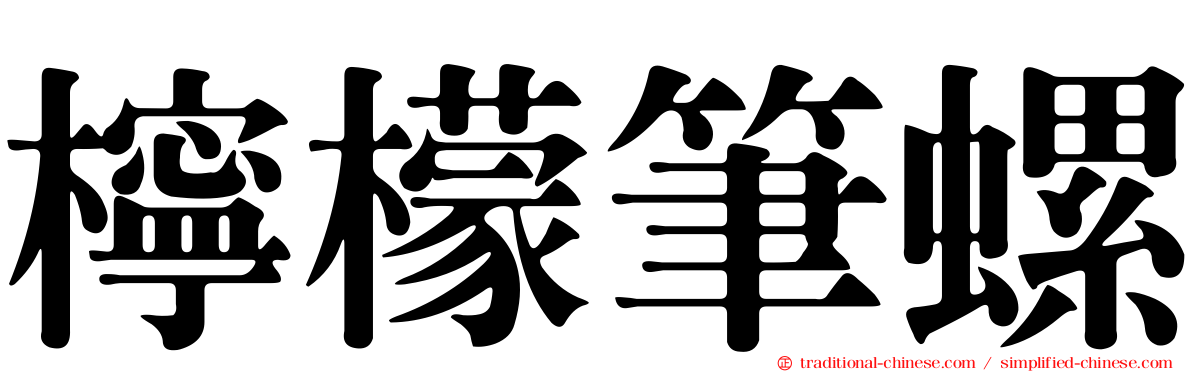 檸檬筆螺