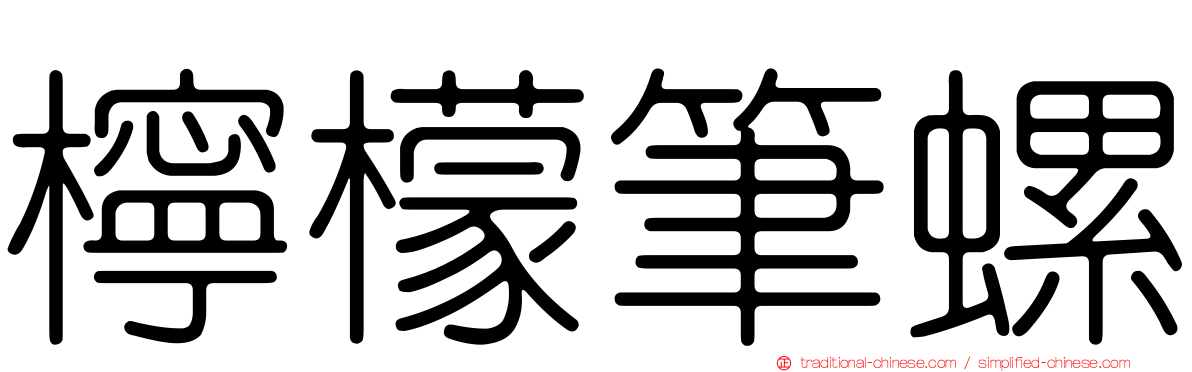 檸檬筆螺