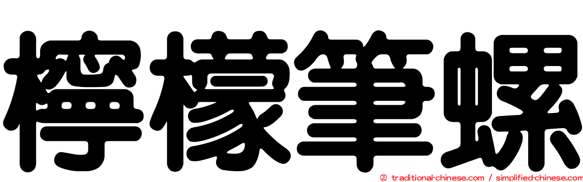 檸檬筆螺