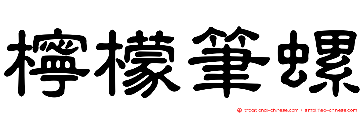 檸檬筆螺