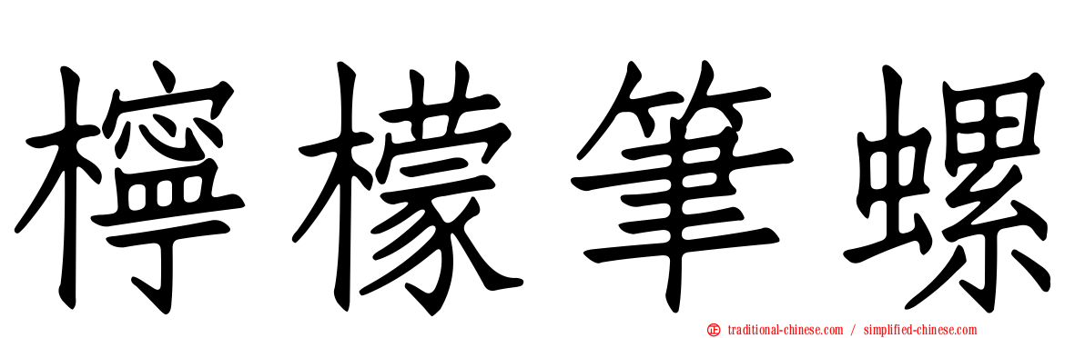 檸檬筆螺