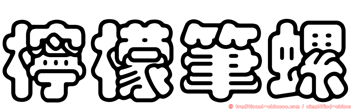 檸檬筆螺